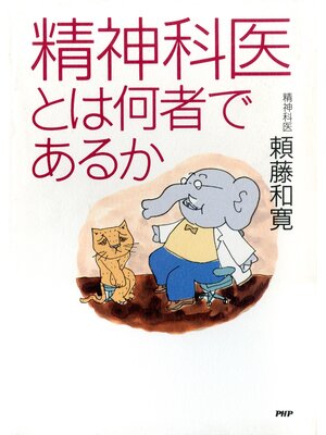 cover image of 精神科医とは何者であるか